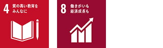 4質の高い教育をみんなに 8働きがいも経済成長も